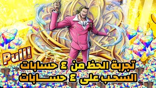 ون بيس باونتي رش / تجربة الحظ من 4 حسابات 😱 - السحب على 4 حسابات 🎊 / One piece bounty rush