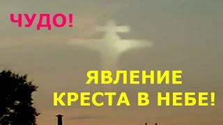 Чудо! Явление Креста в небе! Смотри!