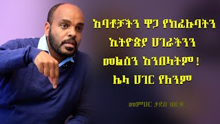 Semayat | አባቶቻችን ዋጋ የከፈሉባትን ኢትዮጵያ ሀገራችንን መልሰን አንበላትም  ሌላ ሀገር የለንም መምህር ታደሰ ወርቁ