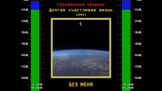 Без меня — Гражданская оборона