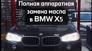 BMW X5 полная аппаратная замена масла в АКПП