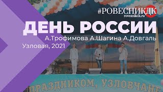 «Новое поколение» - Анна Трофимова, Антонина Шагина, Алина Довгаль. (День России, Узловая, 2021)