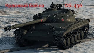 Красивый бой на Объект 430