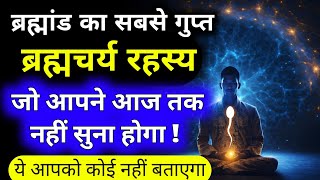 जब ब्रह्मांड आपके ब्रह्मचर्य की परीक्षा लेता है 🔥 | Brahmacharya Spiritual Test