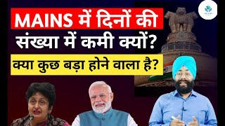 UPSC Reducing Days in Mains| MAINS के लिए UPSC दिन क्यों कम कर रहा है?| आखिर क्या होने वाला है?