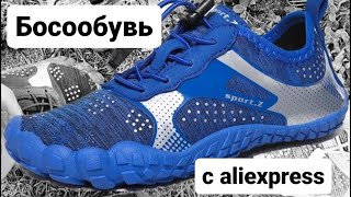 Самые дешевые босоногие кроссовки. Cheapest barefoot shoes from aliexpress for 16€.