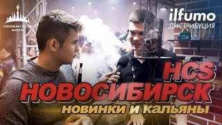 HCS НОВОСИБИРСК. Все кальянные стенды! Новинки, инсайды, ilfumo.