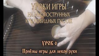 Школа игры на 18-струнных крыловидных гуслях. Урок 6. Приёмы игры левой рукой (часть 1)