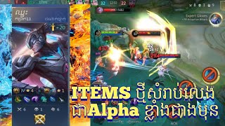 លេងហ្គេម Mobile Legends | Alpha  ខ្លាំងមែន 4 ទល់នឹង1