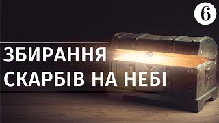 На що обміняє людина своє життя? || Збирання скарбів на небі || Суботня школа || Урок 6