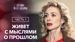 Пути разошлись, но судьба свела их снова. Любовь взаперти. Часть 1 | МЕЛОДРАМА 2024 | ЛУЧШИЙ ФИЛЬМ