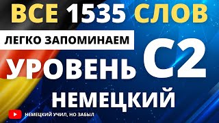 Немецкий С2-с2. Все слова уровня С2 немецкого языка