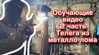 2часть телеги из металла лома, все  подробно #сварка #молот #molot #обучениесварке