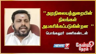 "அறநிலையத்துறையின் நிலங்கள் அபகரிக்கப்படுகின்றன " - Pongalur Manikandan| Admk | EPS