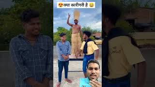 क्या कारागारी है 50 लाख इनाम देंगे 🤪 #comedy #funny #entertainment #surajroxfunnyvibeo #realfools