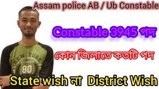 😍 Assam Police AB / UB Constable State Wise na District Wish 🤔 ,  আসাম পুলিশ AB / UB কনস্টেবল ,