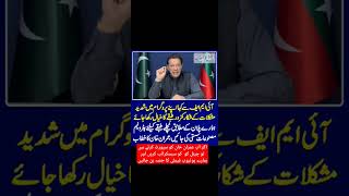 Imran Khan Meeting With IMF Team #pti #imrankhan #latestnews