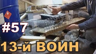 #57. Охота на КРЫС с комплексом “HWRAT-HUNTER“. 13-й воин