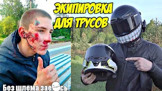 Экип на 300.000 руб | Зачем он нужен? | Обзор моей экипировки