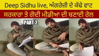 Deep Sidhu live l ਅੰਗਰੇਜੀ ਚ ਬਣਾਈ ਸਰਕਾਰ ਅਤੇ ਗੋਦੀ ਮੀਡੀਆ ਦੀ ਰੇਲ l Part 2 l kisan andolan live delhi