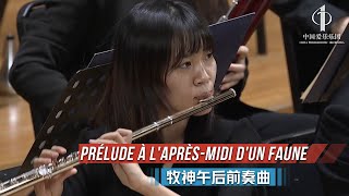 Prélude à l'après-midi d'un faune | China Philharmonic Orchestra