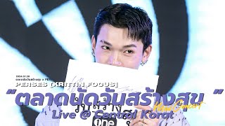 [Full Show] ตลาดนัดวันสร้างสุข - PERSES [KRITTIN FOCUS] Live @ Central Korat