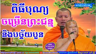 បុណ្យចម្រើនព្រះជន្ម​ + បច្ច័យបួន | Tesna Kre 2 - ទេសនាគ្រែពីរ | Mix San Pheareth 2018 , សាន ភារ៉េត