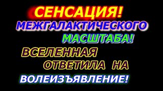 Сенсация межгалактического масштаба! Вселенная ответила человекам на волеизъявление! Смотреть всем!