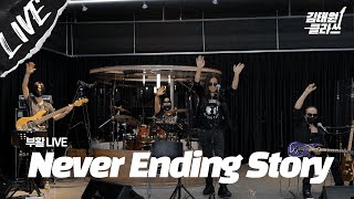 [LIVE] 마음의 힐링이 필요할 때? 부활 - Never Ending Story