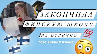 ВСЁ об учебе в ВЫПУСКНОМ классе 🇫🇮/9 класс в Финляндии/ Закончила на отлично