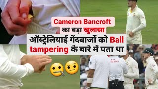 Cameron Bancroft का बड़ा खुलासा-ऑस्ट्रेलियाई गेंदबाजों को ball tampering के बारे में पता था