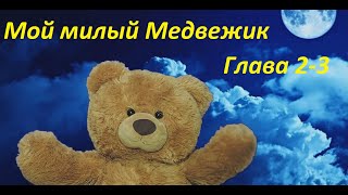 Мой милый  Медвежик  2 3 глава