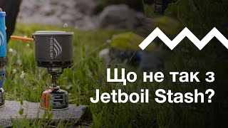 Що не так з Jetboil Stash?