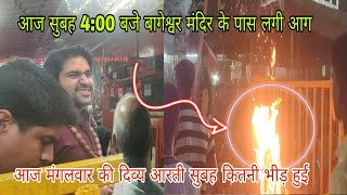 live बागेश्वर धाम में अभी सुबह लगी आग 💥पीसी आये करने भक्तों ने देखी सुबह 4:00 बजे