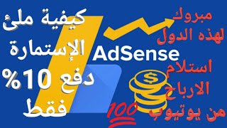 طريقة ملئ استمارة الضرائب لإستلام الأرباح من اليوتيوب💰 واستفد من اقتطاع 10% فقط