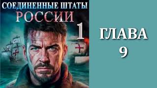 Соединенные Штаты России 1. Главы 9 - 16