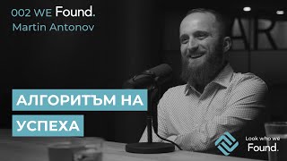 002 We Found Мартин Антонов | Алгоритъм на успеха