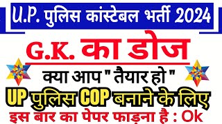 उत्तर प्रदेश पुलिस GK प्रैक्टिस पेपर ॥ Up Police Gk ॥ Up Police Constable Gk Gs