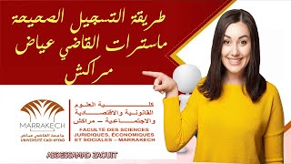 طريقة التسجيل ماستر كلية الحقوق القاضي عياض مراكش master marrakech