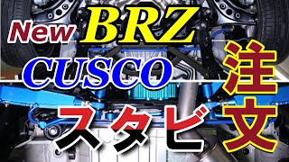 新型BRZ CUSCO製スタビライザーを注文した件