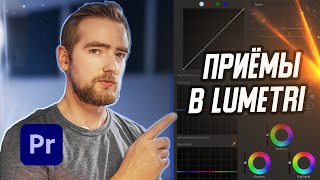 😱 ЛАЙФХАКИ цветокоррекции в LUMETRI | PREMIERE PRO