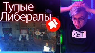 ПЯТЁРКА БОМБИТ НА ТУПЫХ ЛИБЕРАЛОВ НА СП 5 КОТОРЫЕ ХОТЕЛИ НЕЛЕГАЛЬНО ЗАРАБОТАТЬ!!!