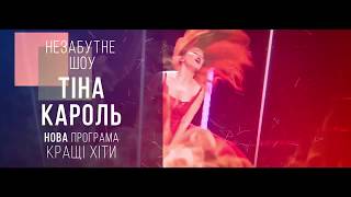 АНОНС - ТІНА КАРОЛЬ / Бердянськ - 23 липня 2019 / 099-760-71-96