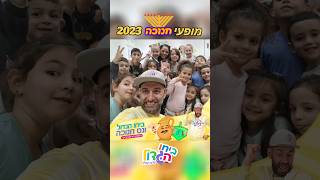 נס גדול היה פה! 🕎 סבב הופעות חנוכה נגמר הייתם גדולים! אוהב אתכם ילדים ❤️@BIHOHAGADOL