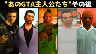 【GTAの主人公たちのその後…】クロードやトミー、CJたちはどうなった？【3Dユニバース編】