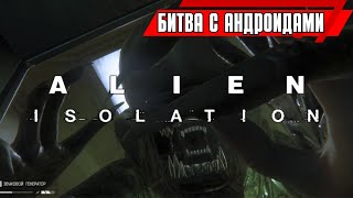 Бой с андроидами — Чужой: Изоляция / Alien Isolation #12