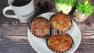 Keto sponge cupcakes 生酮鸡蛋糕