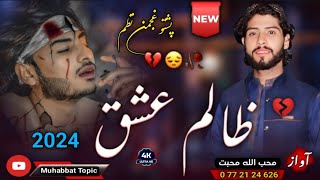 نوي غمجني مصری😳| پشتو ټپی| مابه دمرګ په خوب ویده کړي😭💔| محب الله محبت| New 2024 Pashto Tappy | Nazam