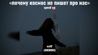 почему космос не пишет про нас - mzlff speed up (ANEMONE)