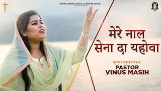 Mere Naal Saina Da Yahowa | Pastor Vinus Masih | Lyrical | Alpha Omega Lyrical